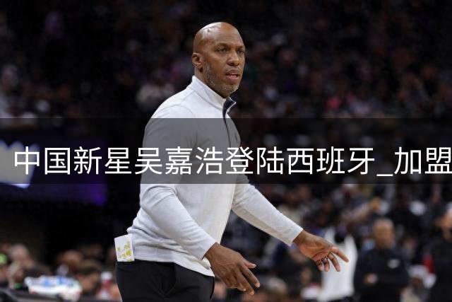 中国新星吴嘉浩登陆西班牙 加盟穆尔西亚征战西甲青年联赛