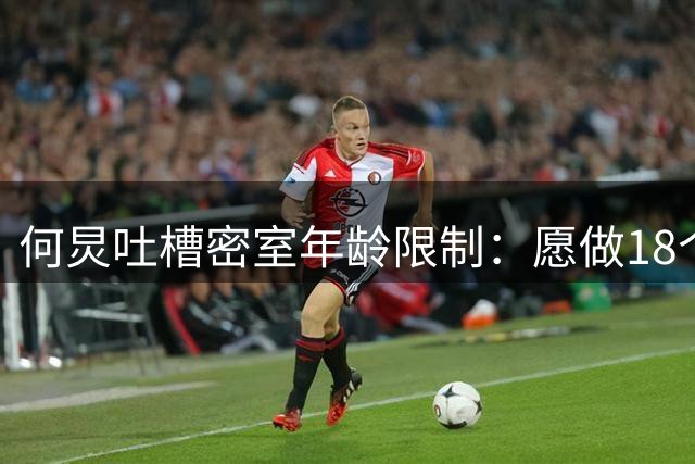 何炅吐槽密室年龄限制：愿做18个蹲起证明体力不输年轻人