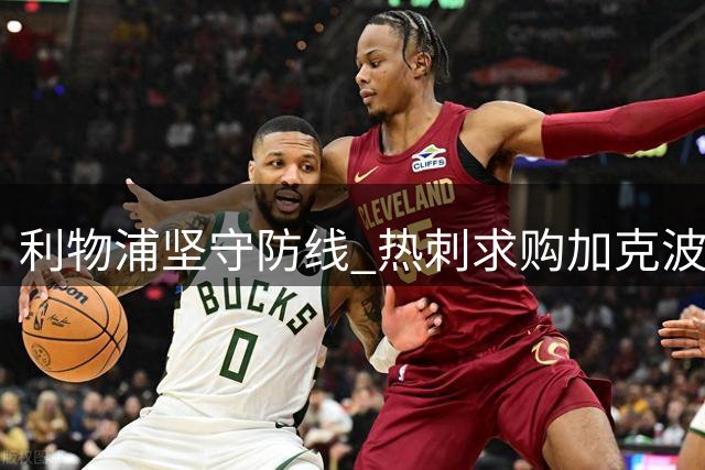 利物浦坚守防线 热刺求购加克波遇阻