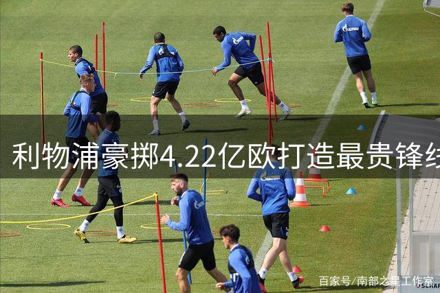 利物浦豪掷4.22亿欧打造最贵锋线 恐步皇马巴萨后尘