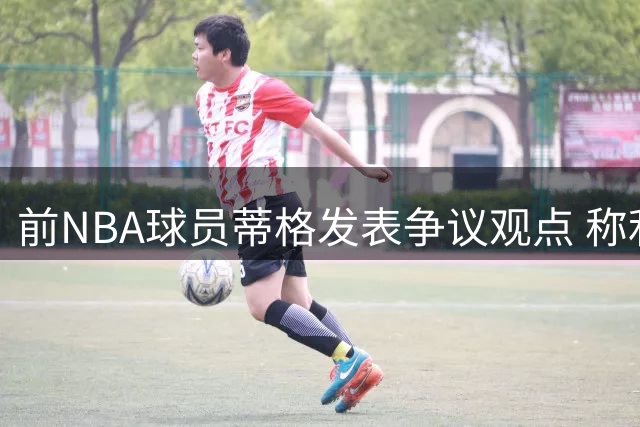 前NBA球员蒂格发表争议观点 称利拉德替代库里仍可助勇士四度称王