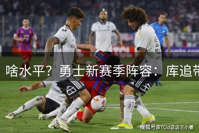 啥水平？勇士新赛季阵容：库追带伦德博格首发