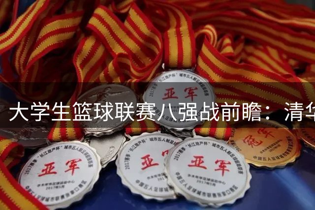大学生篮球联赛八强战前瞻：清华大学迎战UP队