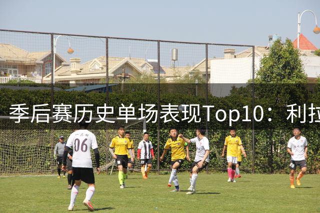 季后赛历史单场表现Top10：利拉德55分&真实命中率97%第1