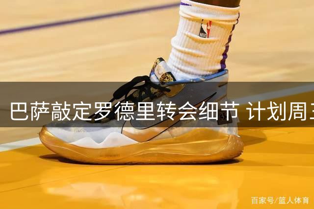 巴萨敲定罗德里转会细节 计划周三为曼城中场举行亮相仪式