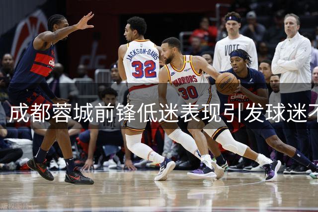 成都蓉城前锋低迷表现引发球迷不满