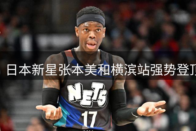日本新星张本美和横滨站强势登顶 力克中国名将陈幸同摘金