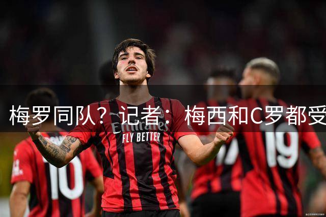 梅罗同队？记者：梅西和C罗都受邀参加特维斯告别赛