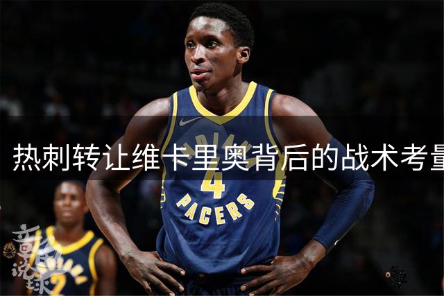 热刺转让维卡里奥背后的战术考量