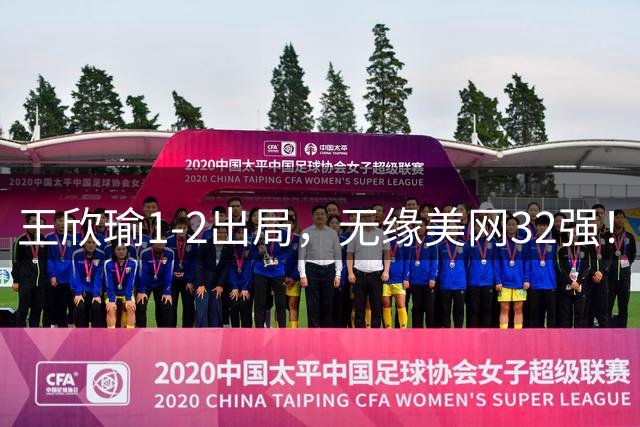 王欣瑜1-2出局，无缘美网32强！中国金花仅剩郑钦文，比赛时间出炉
