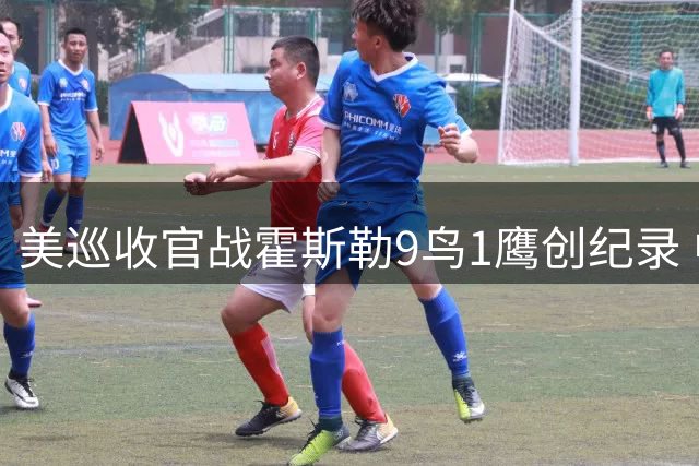 美巡收官战霍斯勒9鸟1鹰创纪录 中国双雄首轮遇挫