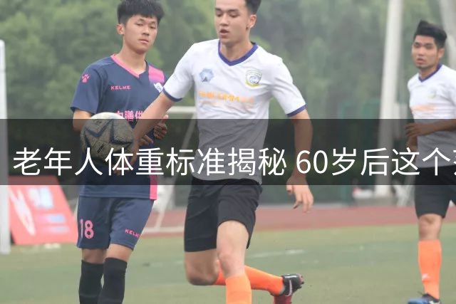 老年人体重标准揭秘 60岁后这个范围更健康