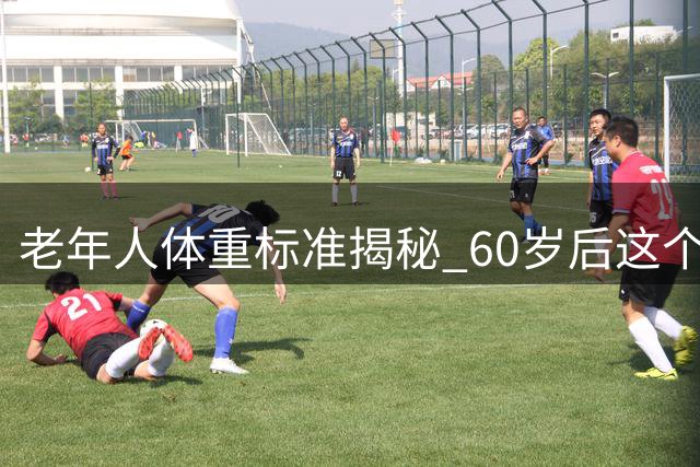 老年人体重标准揭秘 60岁后这个范围更健康