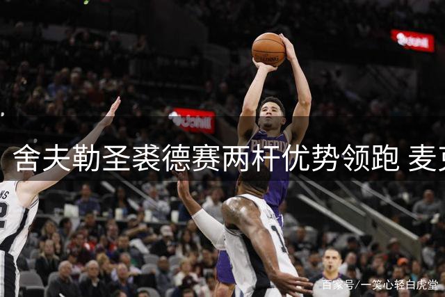 舍夫勒圣裘德赛两杆优势领跑 麦克罗伊状态持续低迷