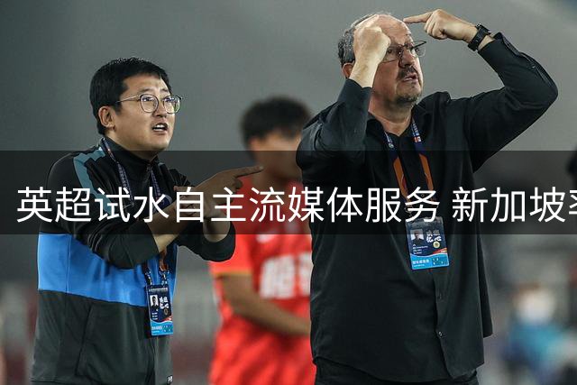 英超试水自主流媒体服务 新加坡率先推出PL+平台