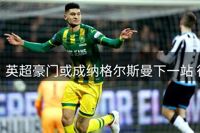 英超豪门或成纳格尔斯曼下一站 德甲少帅复出倒计时