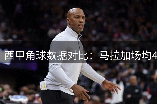 西甲角球数据对比：马拉加场均4.2次居首