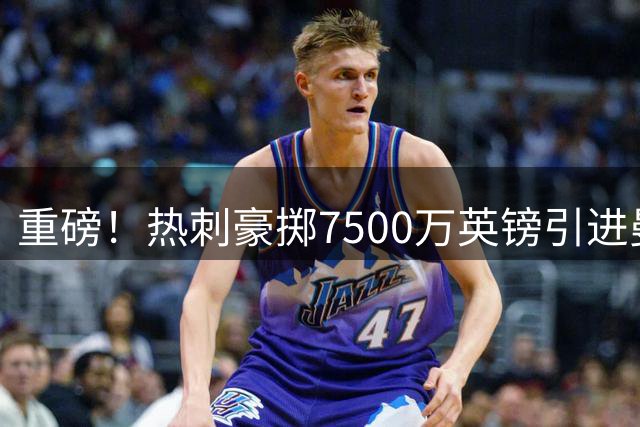 重磅！热刺豪掷7500万英镑引进曼城飞翼萨维尼奥