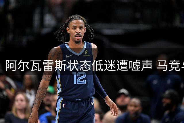 阿尔瓦雷斯状态低迷遭嘘声 马竞与球员陷双输僵局