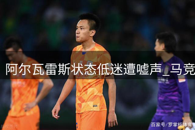 阿尔瓦雷斯状态低迷遭嘘声 马竞与球员陷双输僵局