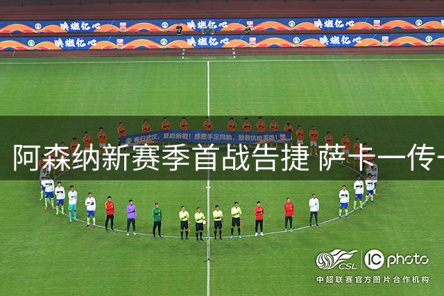 阿森纳新赛季首战告捷 萨卡一传一射建功