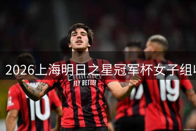 2026上海明日之星冠军杯女子组收官 上海U17女足憾负阿森纳