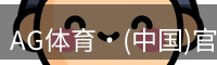 AG体育官网app下载